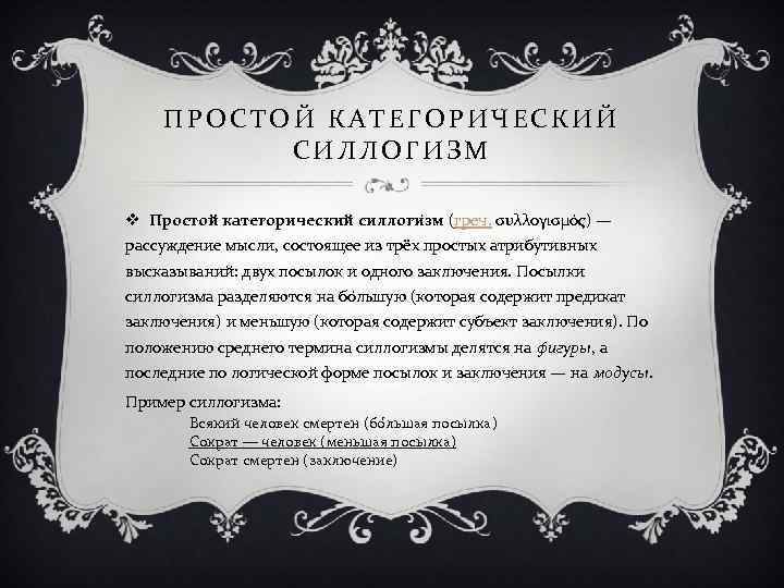 ПРОСТОЙ КАТЕГОРИЧЕСКИЙ СИЛЛОГИЗМ v Простой категорический силлоги зм (греч. συλλογισμός) — рассуждение мысли, состоящее