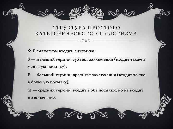 СТРУКТУРА ПРОСТОГО КАТЕГОРИЧЕСКОГО СИЛЛОГИЗМА v В силлогизм входит 3 термина: S — меньший термин: