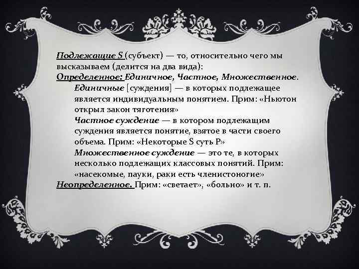 Подлежащие S (субъект) — то, относительно чего мы высказываем (делится на два вида): Определенное: