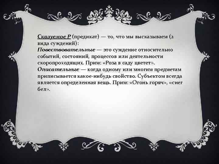 Сказуемое P (предикат) — то, что мы высказываем (2 вида суждений): Повествовательные — это