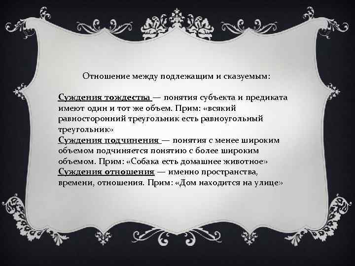 Отношение между подлежащим и сказуемым: Суждения тождества — понятия субъекта и предиката имеют один