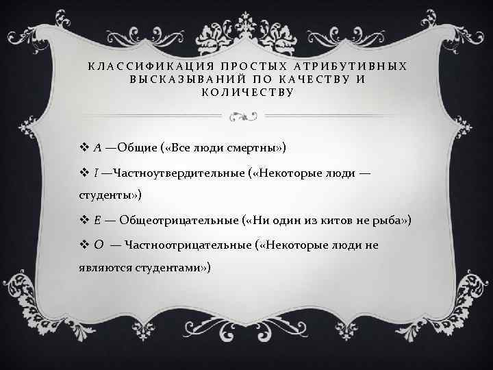 КЛАССИФИКАЦИЯ ПРОСТЫХ АТРИБУТИВНЫХ ВЫСКАЗЫВАНИЙ ПО КАЧЕСТВУ И КОЛИЧЕСТВУ v A —Общие ( «Все люди