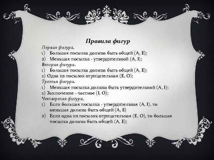 Правила фигур Первая фигура. 1) Большая посылка должна быть общей (А, Е); 2) Меньшая