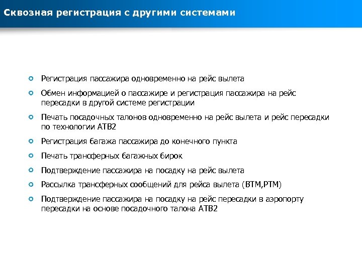 Сквозная регистрация с другими системами Регистрация пассажира одновременно на рейс вылета Обмен информацией о