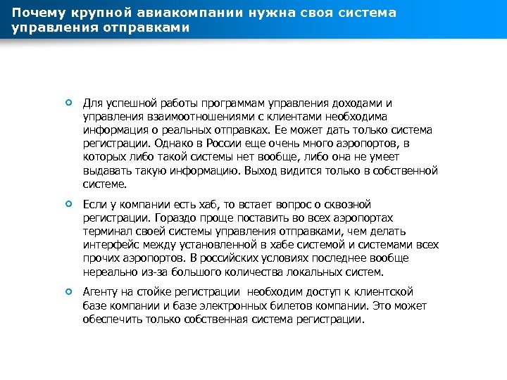 Почему крупной авиакомпании нужна своя система управления отправками Для успешной работы программам управления доходами