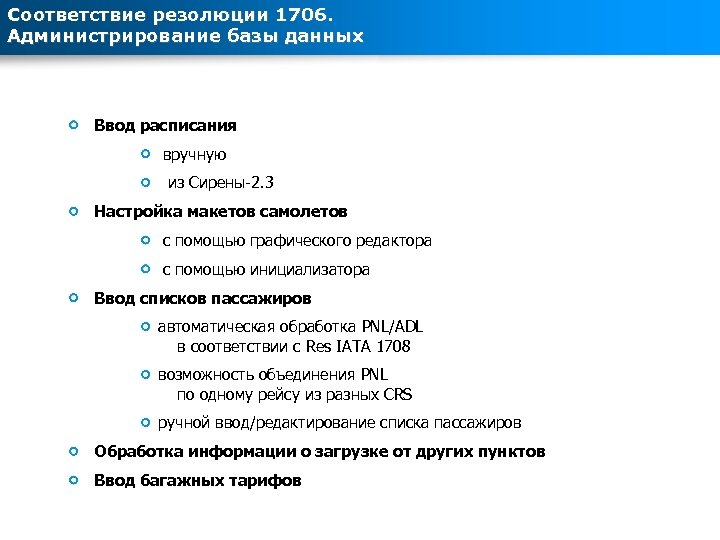 Соответствие резолюции 1706. Администрирование базы данных Ввод расписания вручную из Сирены-2. 3 Настройка макетов