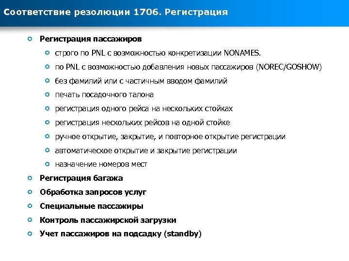 Соответствие резолюции 1706. Регистрация пассажиров строго по PNL с возможностью конкретизации NONAMES. по PNL