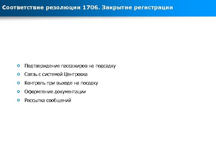 Соответствие резолюции 1706. Закрытие регистрации Подтверждение пассажиров на подсадку Связь с системой Центровка Контроль