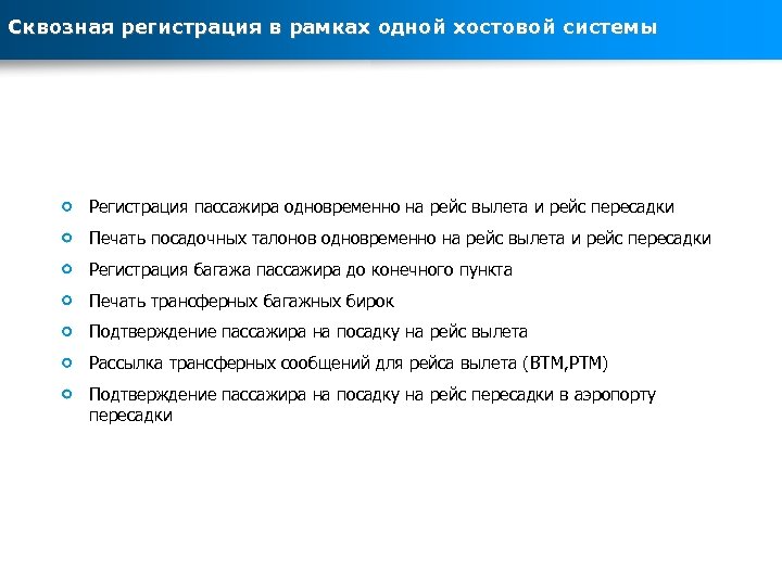 Сквозная регистрация в рамках одной хостовой системы Регистрация пассажира одновременно на рейс вылета и