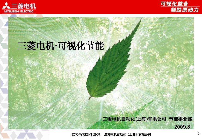 三菱电机·可视化节能 三菱电机自动化(上海)有限公司 节能事业部 2009. 8 ©COPYRIGHT 2009 三菱电机自动化（上海）有限公司 1 