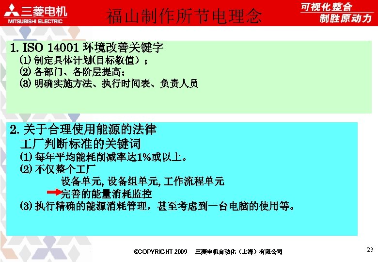 福山制作所节电理念 1. ISO 14001 环境改善关键字 (1) 制定具体计划(目标数值）； (2) 各部门、各阶层提高； (3) 明确实施方法、执行时间表、负责人员 • 　 2.