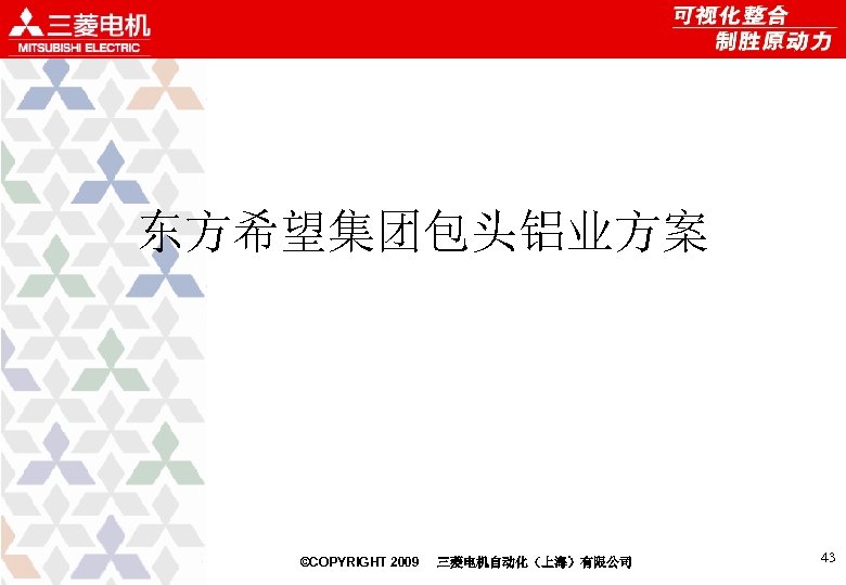 东方希望集团包头铝业方案 ©COPYRIGHT 2009 三菱电机自动化（上海）有限公司 43 