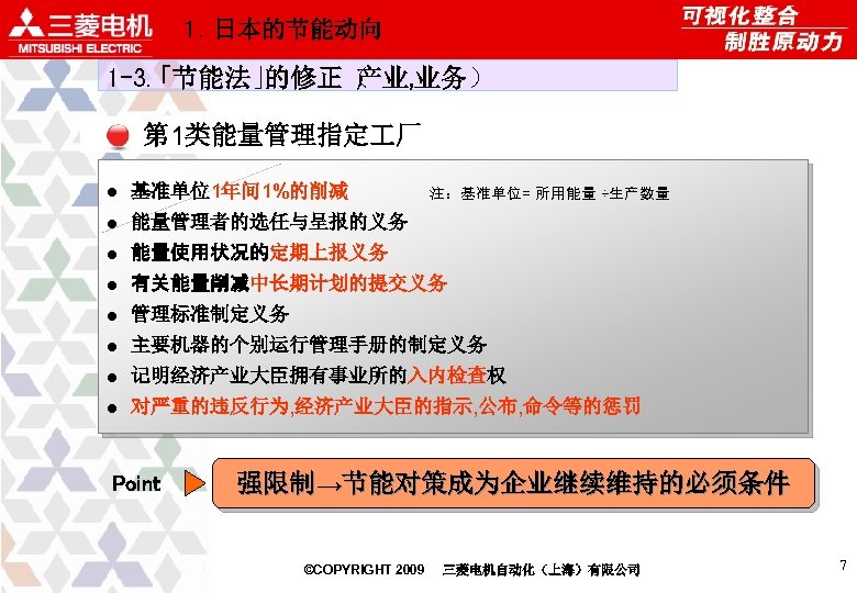 １．日本的节能动向 1 -3. 「节能法」 的修正（ 产业, 业务） 第 1类能量管理指定 厂 ●　基准单位1年间 1%的削减 注：基准单位= 所用能量