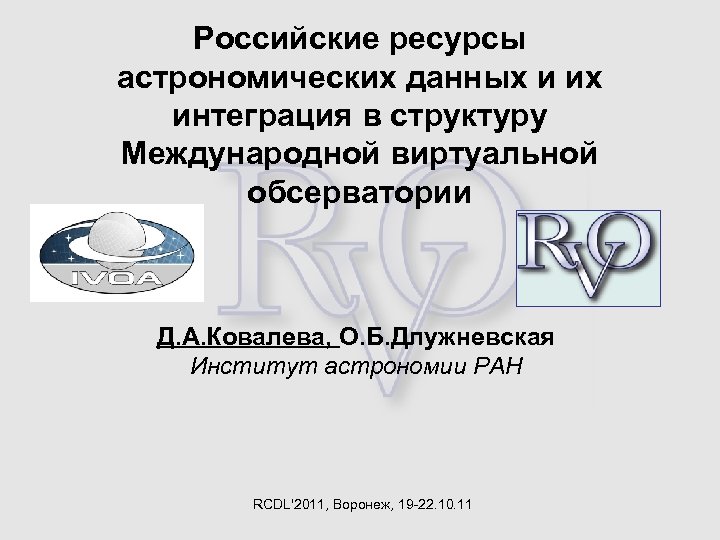 Российские ресурсы астрономических данных и их интеграция в структуру Международной виртуальной обсерватории Д. А.