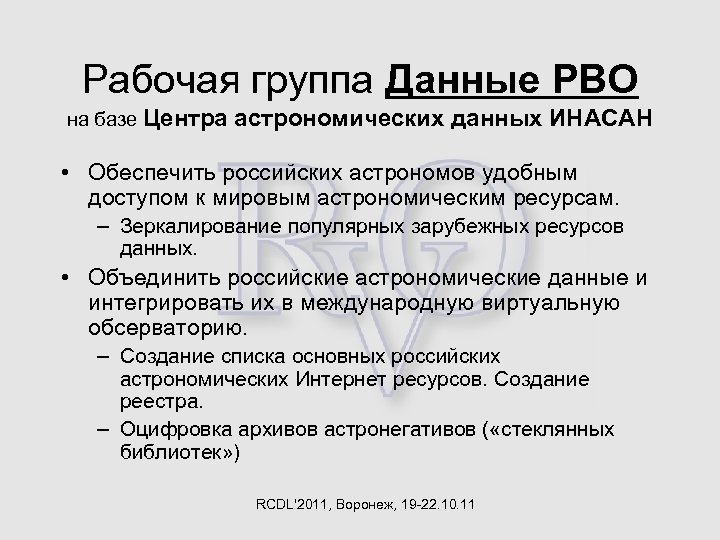 Рабочая группа Данные РВО на базе Центра астрономических данных ИНАСАН • Обеспечить российских астрономов