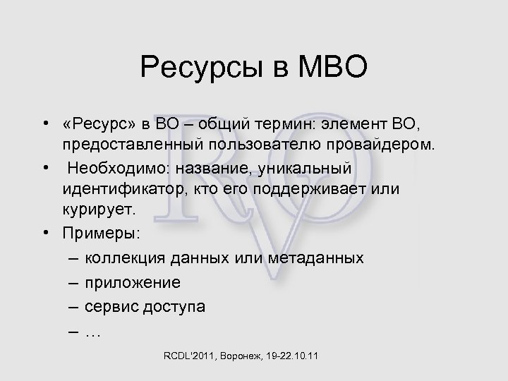 Ресурсы в МВО • «Ресурс» в ВО – общий термин: элемент ВО, предоставленный пользователю