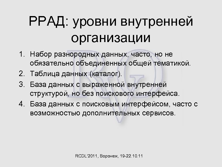 РРАД: уровни внутренней организации 1. Набор разнородных данных, часто, но не обязательно объединенных общей