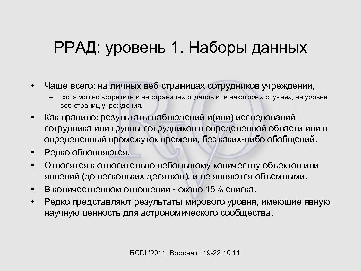 РРАД: уровень 1. Наборы данных • Чаще всего: на личных веб страницах сотрудников учреждений,