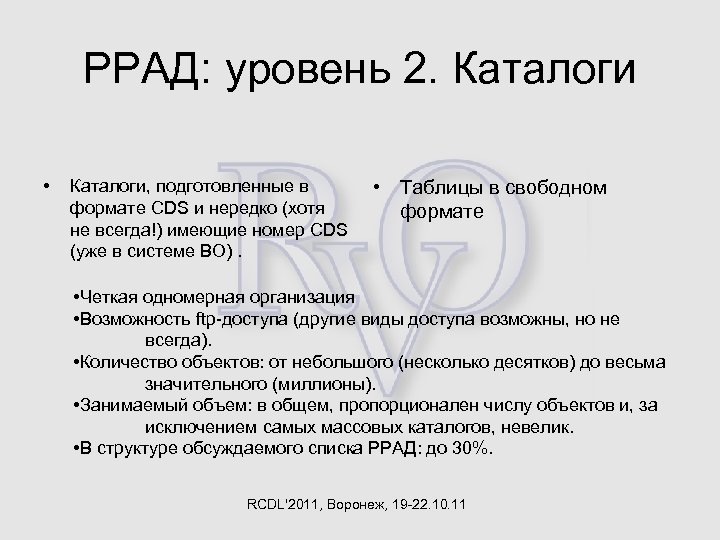 РРАД: уровень 2. Каталоги • Каталоги, подготовленные в формате CDS и нередко (хотя не