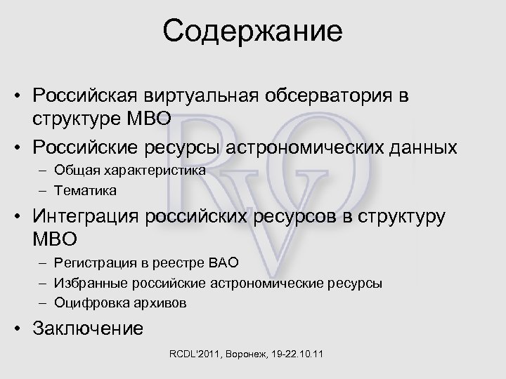 Содержание • Российская виртуальная обсерватория в структуре МВО • Российские ресурсы астрономических данных –