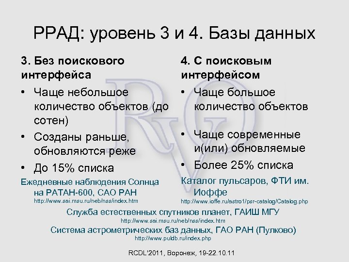 РРАД: уровень 3 и 4. Базы данных 3. Без поискового интерфейса 4. С поисковым