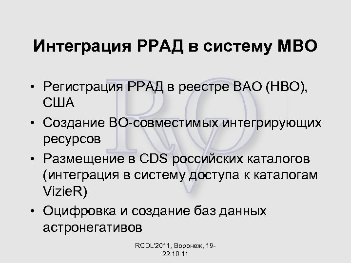 Интеграция РРАД в систему МВО • Регистрация РРАД в реестре ВАО (НВО), США •