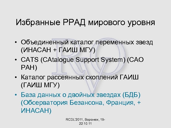 Избранные РРАД мирового уровня • Объединенный каталог переменных звезд (ИНАСАН + ГАИШ МГУ) •