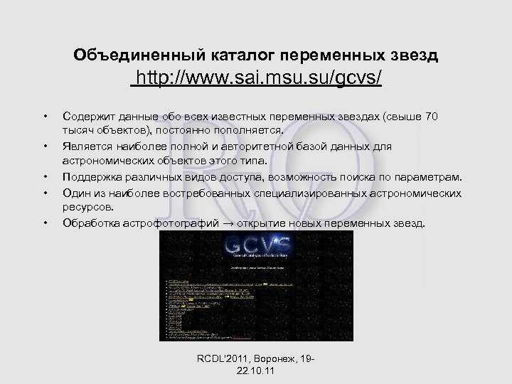 Объединенный каталог переменных звезд http: //www. sai. msu. su/gcvs/ • • • Содержит данные