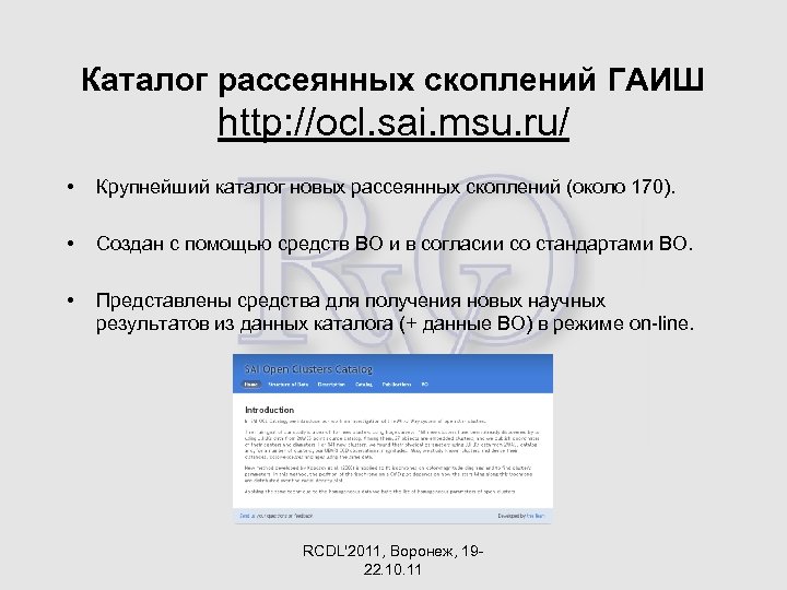 Каталог рассеянных скоплений ГАИШ http: //ocl. sai. msu. ru/ • Крупнейший каталог новых рассеянных