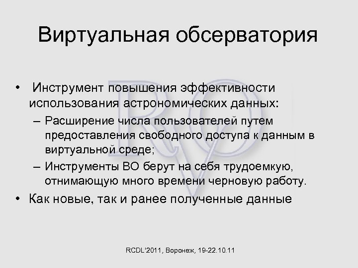 Виртуальная обсерватория • Инструмент повышения эффективности использования астрономических данных: – Расширение числа пользователей путем