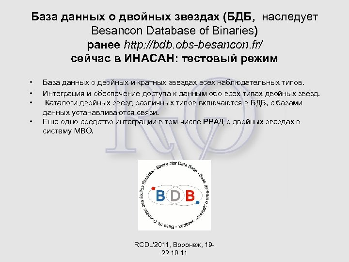 База данных о двойных звездах (БДБ, наследует Besancon Database of Binaries) ранее http: //bdb.