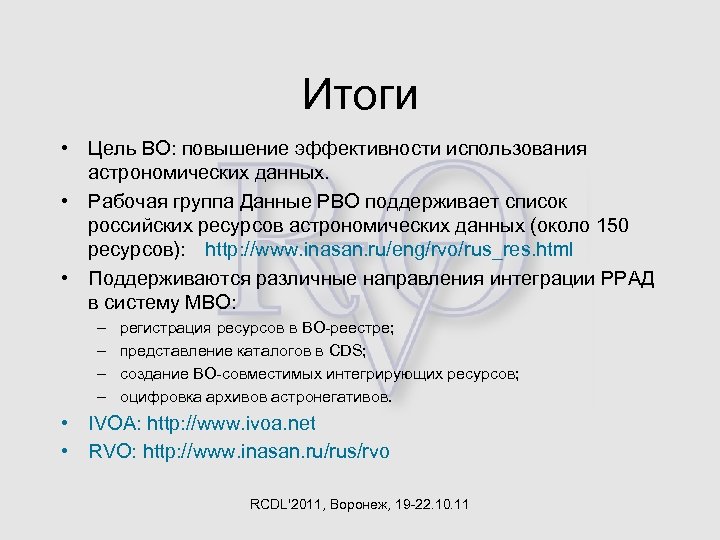 Итоги • Цель ВО: повышение эффективности использования астрономических данных. • Рабочая группа Данные РВО