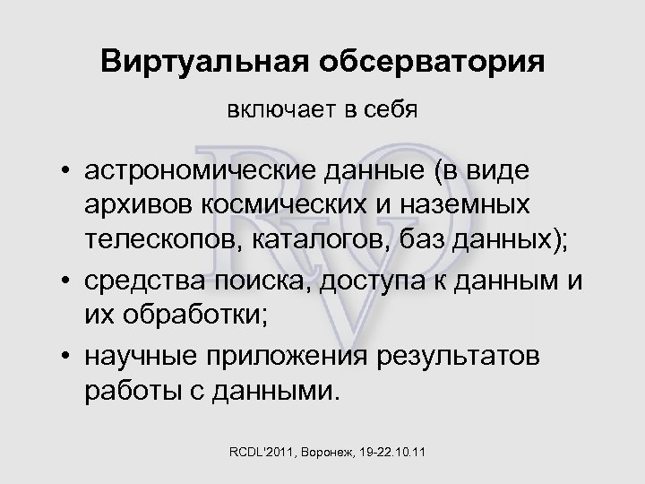 Виртуальная обсерватория включает в себя • астрономические данные (в виде архивов космических и наземных