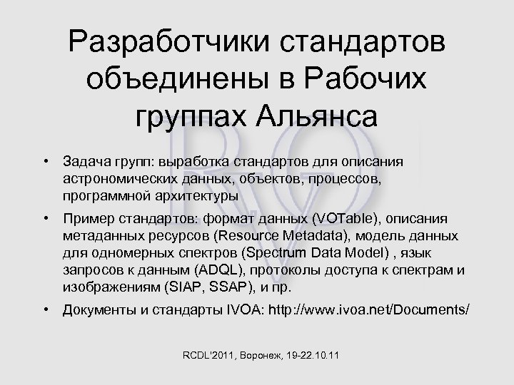 Разработчики стандартов объединены в Рабочих группах Альянса • Задача групп: выработка стандартов для описания