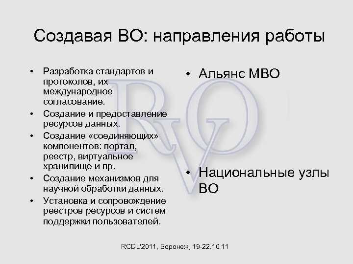 Создавая ВО: направления работы • • • Разработка стандартов и протоколов, их международное согласование.