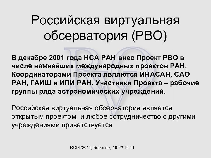 Российская виртуальная обсерватория (РВО) В декабре 2001 года НСА РАН внес Проект РВО в