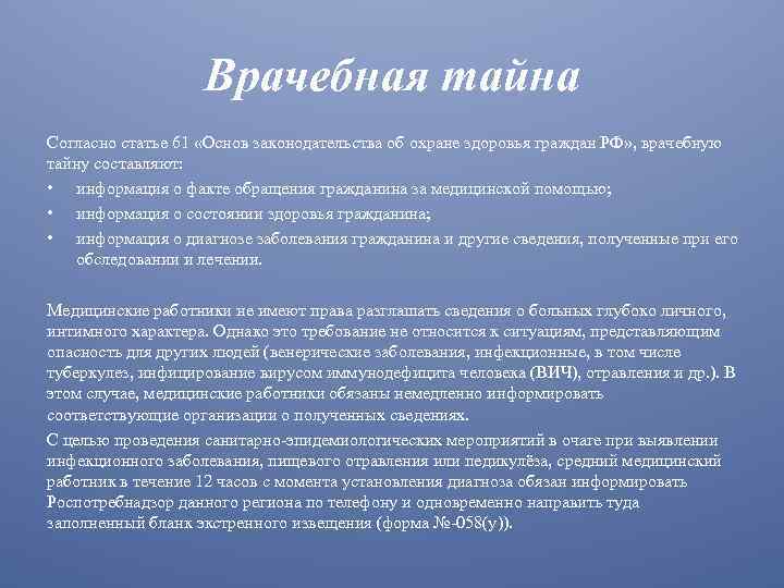 Врачебную тайну не составляют сведения. Врачебная тайна и этика. Тайна пациента. Статья 61 врачебная тайна. Врачебная тайна закон 323 об охране здоровья граждан статья 61.