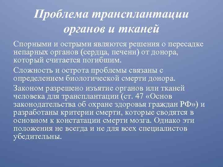 Этические проблемы трансплантологии и ксенотрансплантации презентация