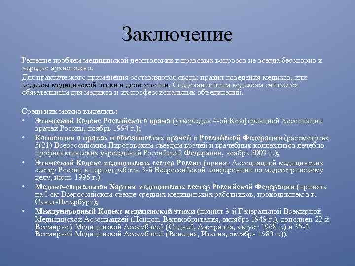 Кодекс медицинского работника. Медицинская этика заключение. Врачебная этика выводы. Этика и деонтология в медицине заключение. Вывод об медицинской этики.