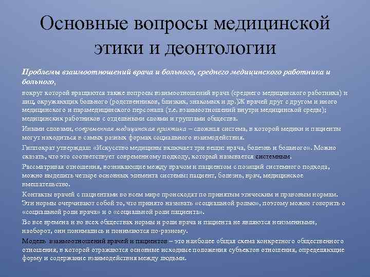 Медицинские вопросы. Вопросы медицинской этики и деонтологии. Вопросы профессиональной этики и деонтологии..