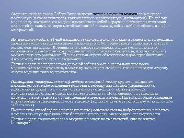 Американский философ Роберт Витч выделил четыре основных модели: инженерную, пасторскую (патерналистскую), коллегиальную и контрактную
