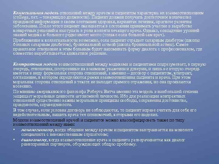 Коллегиальная модель отношений между врачом и пациентом характерна их взаимоотношением (collegа, лат. – товарищ