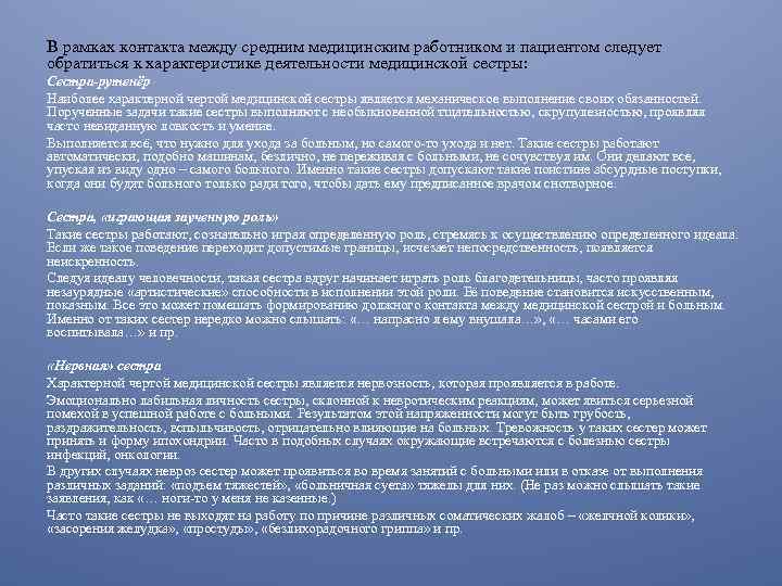 В рамках контакта между средним медицинским работником и пациентом следует обратиться к характеристике деятельности