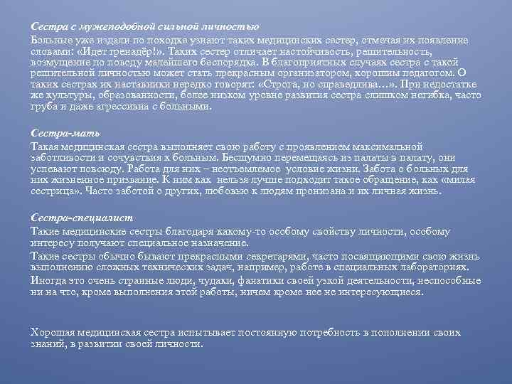 Сестра с мужеподобной сильной личностью Больные уже издали по походке узнают таких медицинских сестер,