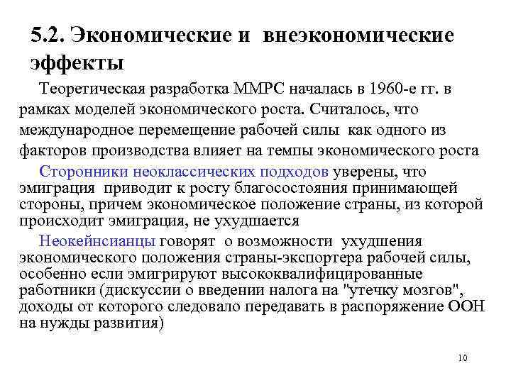 5. 2. Экономические и внеэкономические эффекты Теоретическая разработка ММРС началась в 1960 е гг.
