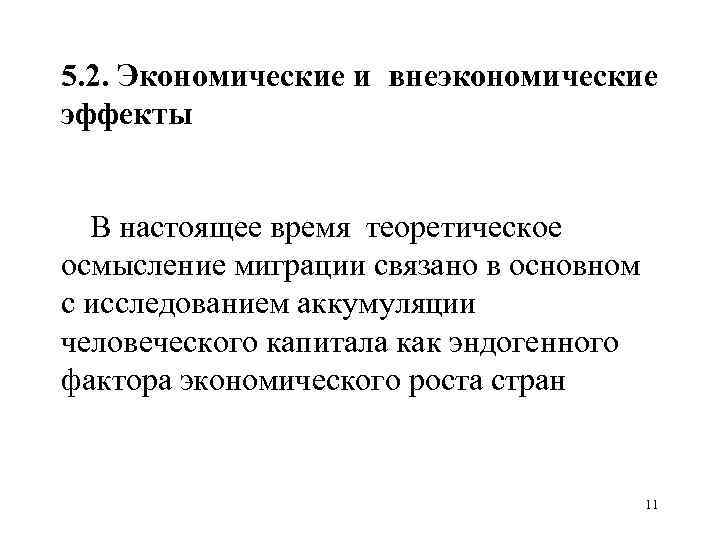 5. 2. Экономические и внеэкономические эффекты В настоящее время теоретическое осмысление миграции связано в