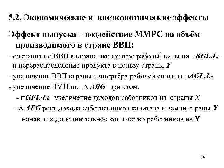 5. 2. Экономические и внеэкономические эффекты Эффект выпуска – воздействие ММРС на объём производимого
