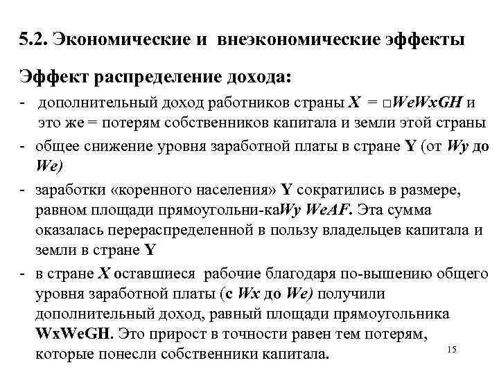 5. 2. Экономические и внеэкономические эффекты Эффект распределение дохода: дополнительный доход работников страны X