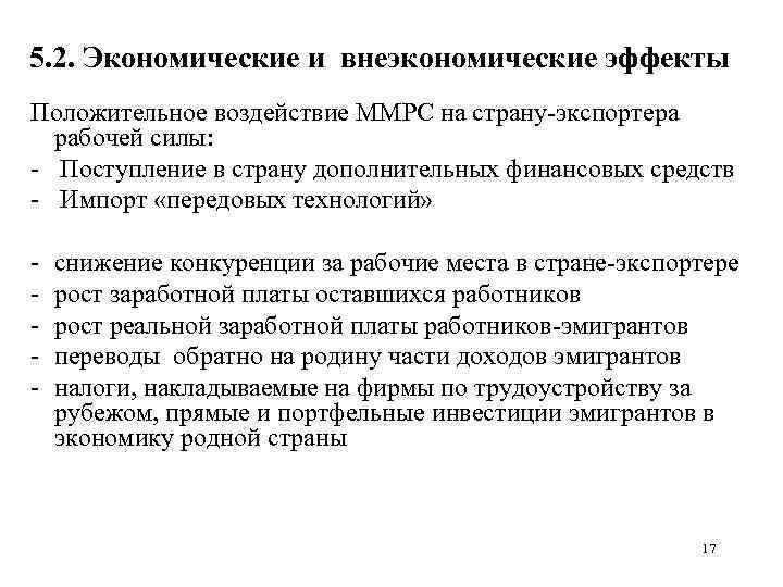 5. 2. Экономические и внеэкономические эффекты Положительное воздействие ММРС на страну экспортера рабочей силы: