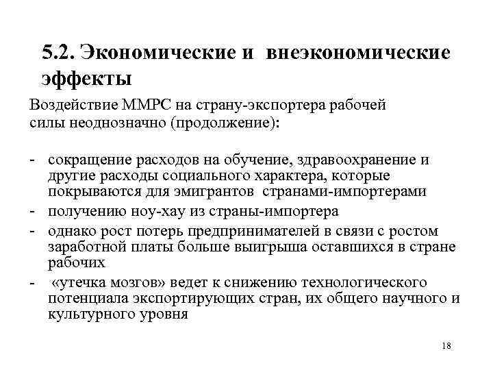 5. 2. Экономические и внеэкономические эффекты Воздействие ММРС на страну экспортера рабочей силы неоднозначно